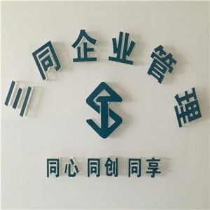 西安三同企業(yè)管理咨詢 精準(zhǔn)定位與創(chuàng)新策略驅(qū)動(dòng)的市場(chǎng)營(yíng)銷策劃新范式